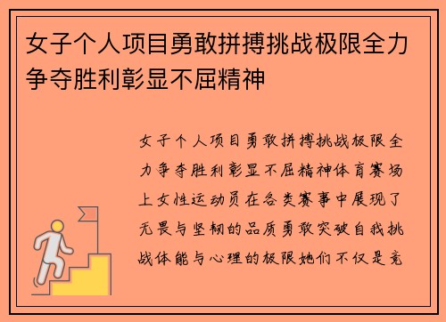 女子个人项目勇敢拼搏挑战极限全力争夺胜利彰显不屈精神