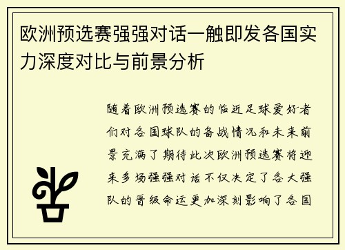 欧洲预选赛强强对话一触即发各国实力深度对比与前景分析