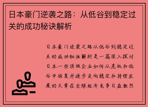 日本豪门逆袭之路：从低谷到稳定过关的成功秘诀解析