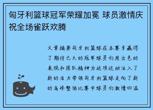 匈牙利篮球冠军荣耀加冕 球员激情庆祝全场雀跃欢腾