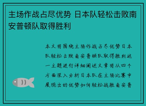 主场作战占尽优势 日本队轻松击败南安普顿队取得胜利