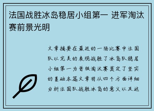 法国战胜冰岛稳居小组第一 进军淘汰赛前景光明