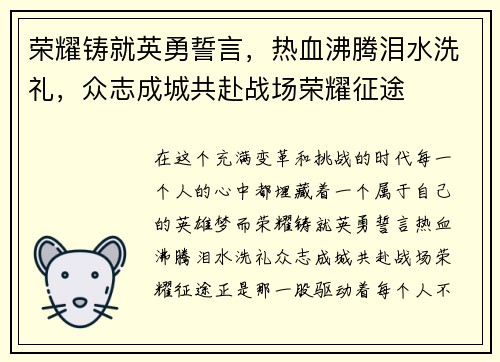 荣耀铸就英勇誓言，热血沸腾泪水洗礼，众志成城共赴战场荣耀征途