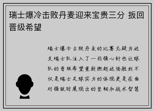 瑞士爆冷击败丹麦迎来宝贵三分 扳回晋级希望