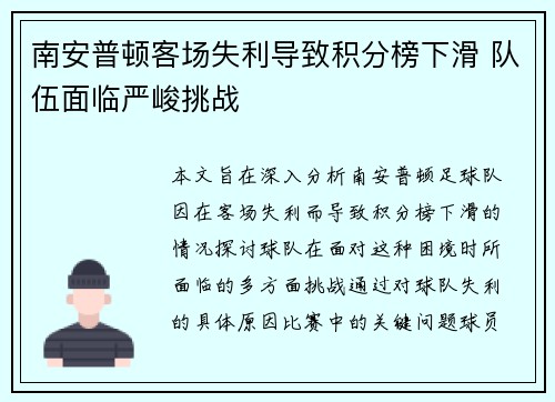 南安普顿客场失利导致积分榜下滑 队伍面临严峻挑战