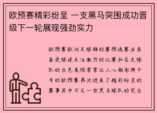 欧预赛精彩纷呈 一支黑马突围成功晋级下一轮展现强劲实力