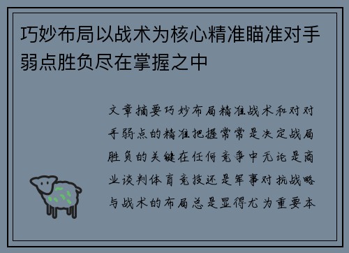 巧妙布局以战术为核心精准瞄准对手弱点胜负尽在掌握之中