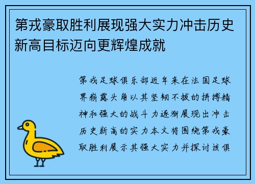 第戎豪取胜利展现强大实力冲击历史新高目标迈向更辉煌成就