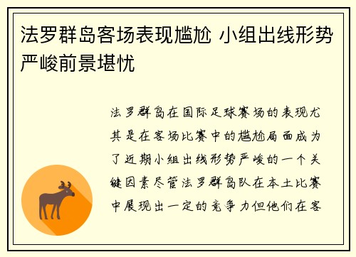 法罗群岛客场表现尴尬 小组出线形势严峻前景堪忧