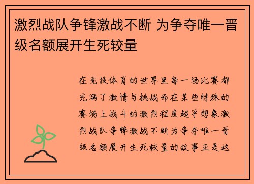 激烈战队争锋激战不断 为争夺唯一晋级名额展开生死较量