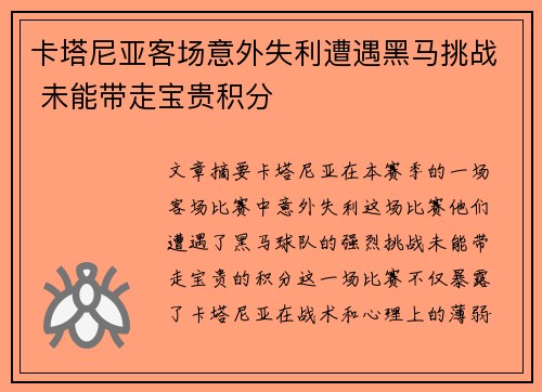 卡塔尼亚客场意外失利遭遇黑马挑战 未能带走宝贵积分