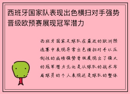 西班牙国家队表现出色横扫对手强势晋级欧预赛展现冠军潜力