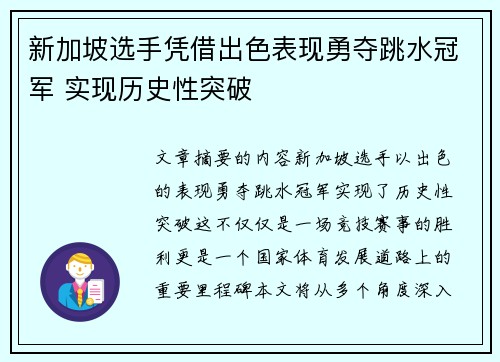 新加坡选手凭借出色表现勇夺跳水冠军 实现历史性突破