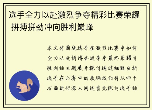 选手全力以赴激烈争夺精彩比赛荣耀 拼搏拼劲冲向胜利巅峰