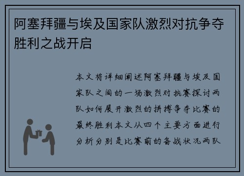 阿塞拜疆与埃及国家队激烈对抗争夺胜利之战开启