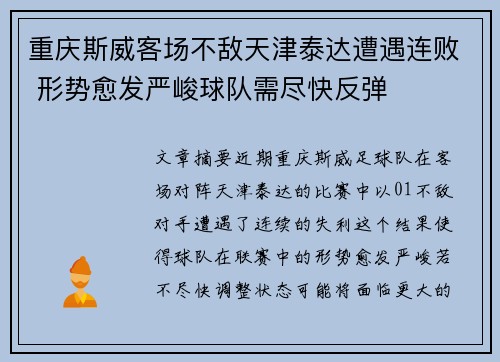 重庆斯威客场不敌天津泰达遭遇连败 形势愈发严峻球队需尽快反弹