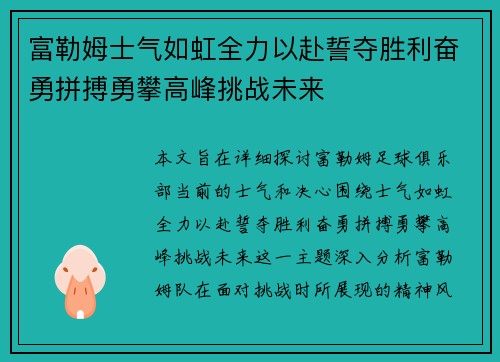 富勒姆士气如虹全力以赴誓夺胜利奋勇拼搏勇攀高峰挑战未来