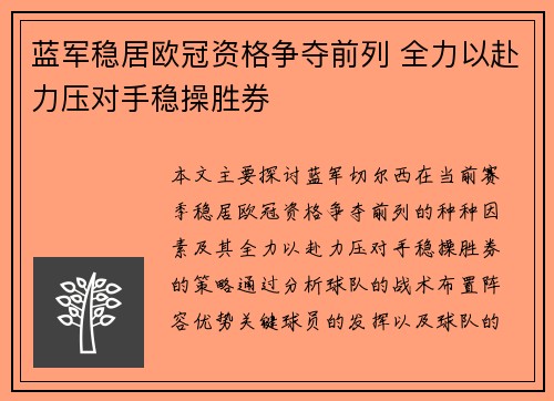 蓝军稳居欧冠资格争夺前列 全力以赴力压对手稳操胜券