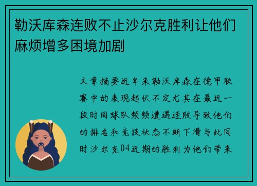 勒沃库森连败不止沙尔克胜利让他们麻烦增多困境加剧