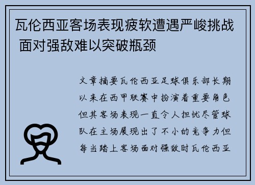 瓦伦西亚客场表现疲软遭遇严峻挑战 面对强敌难以突破瓶颈