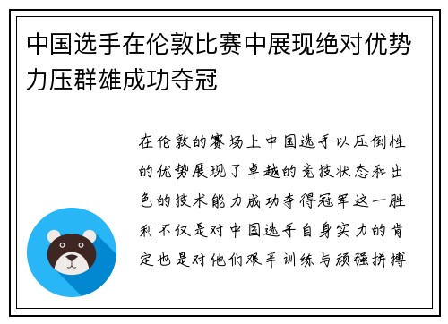 中国选手在伦敦比赛中展现绝对优势力压群雄成功夺冠