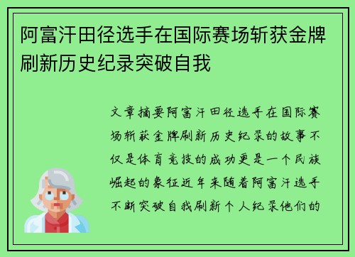 阿富汗田径选手在国际赛场斩获金牌刷新历史纪录突破自我