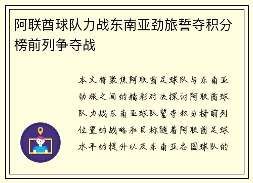 阿联酋球队力战东南亚劲旅誓夺积分榜前列争夺战