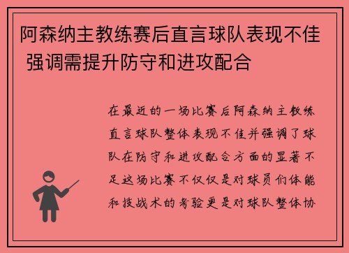 阿森纳主教练赛后直言球队表现不佳 强调需提升防守和进攻配合