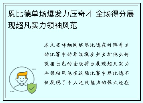 恩比德单场爆发力压奇才 全场得分展现超凡实力领袖风范