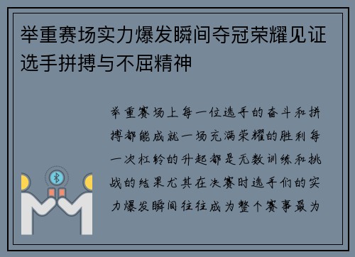 举重赛场实力爆发瞬间夺冠荣耀见证选手拼搏与不屈精神