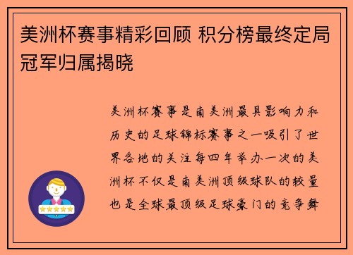 美洲杯赛事精彩回顾 积分榜最终定局冠军归属揭晓