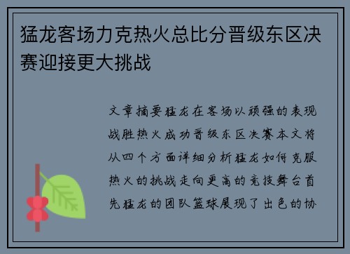 猛龙客场力克热火总比分晋级东区决赛迎接更大挑战