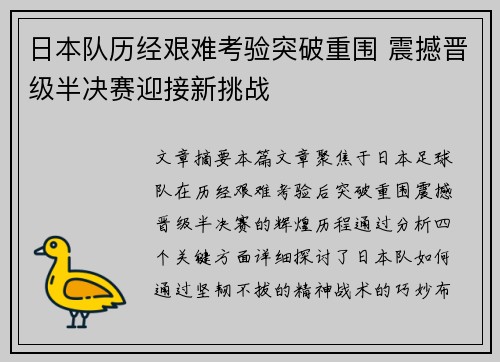 日本队历经艰难考验突破重围 震撼晋级半决赛迎接新挑战