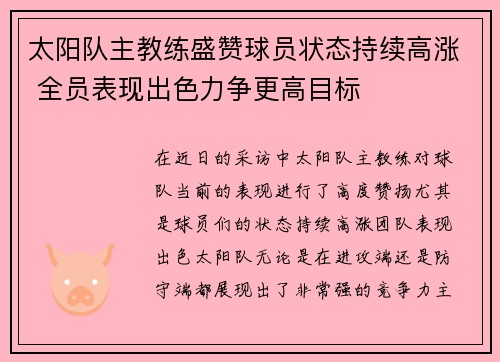 太阳队主教练盛赞球员状态持续高涨 全员表现出色力争更高目标