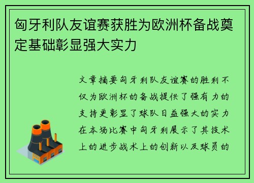 匈牙利队友谊赛获胜为欧洲杯备战奠定基础彰显强大实力