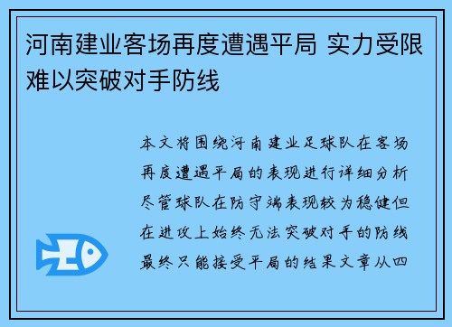 河南建业客场再度遭遇平局 实力受限难以突破对手防线