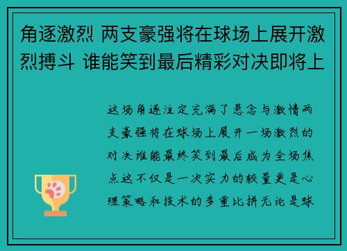 角逐激烈 两支豪强将在球场上展开激烈搏斗 谁能笑到最后精彩对决即将上演