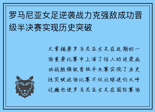 罗马尼亚女足逆袭战力克强敌成功晋级半决赛实现历史突破