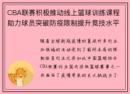 CBA联赛积极推动线上篮球训练课程 助力球员突破防疫限制提升竞技水平