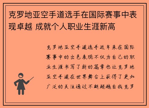 克罗地亚空手道选手在国际赛事中表现卓越 成就个人职业生涯新高