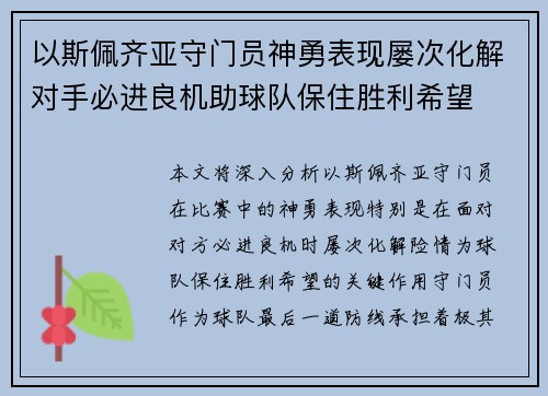 以斯佩齐亚守门员神勇表现屡次化解对手必进良机助球队保住胜利希望