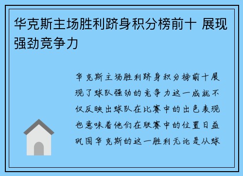 华克斯主场胜利跻身积分榜前十 展现强劲竞争力