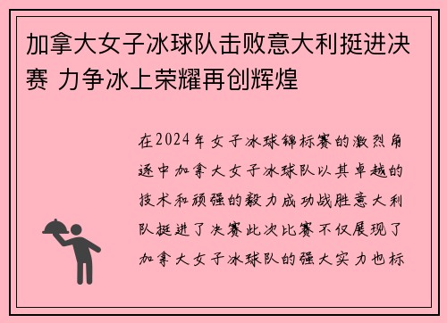 加拿大女子冰球队击败意大利挺进决赛 力争冰上荣耀再创辉煌