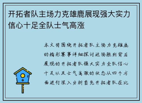 开拓者队主场力克雄鹿展现强大实力信心十足全队士气高涨