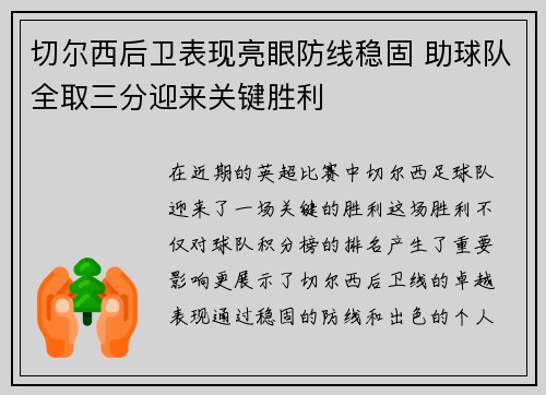 切尔西后卫表现亮眼防线稳固 助球队全取三分迎来关键胜利