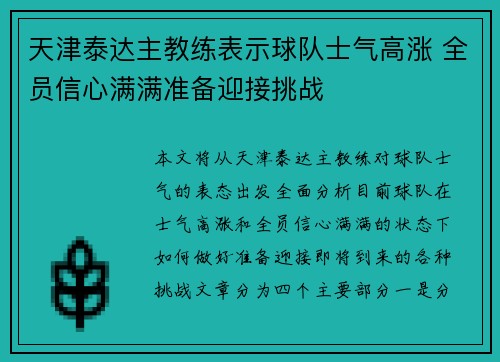 天津泰达主教练表示球队士气高涨 全员信心满满准备迎接挑战