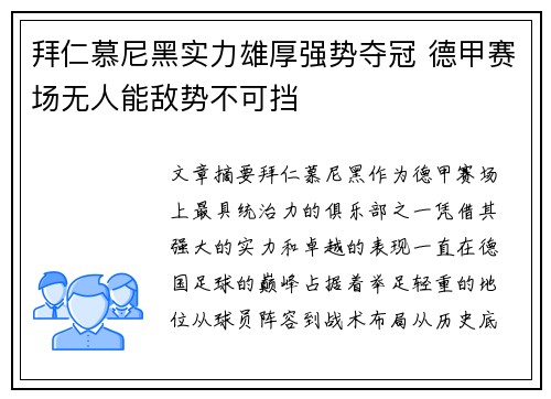 拜仁慕尼黑实力雄厚强势夺冠 德甲赛场无人能敌势不可挡