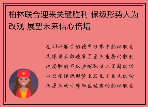 柏林联合迎来关键胜利 保级形势大为改观 展望未来信心倍增