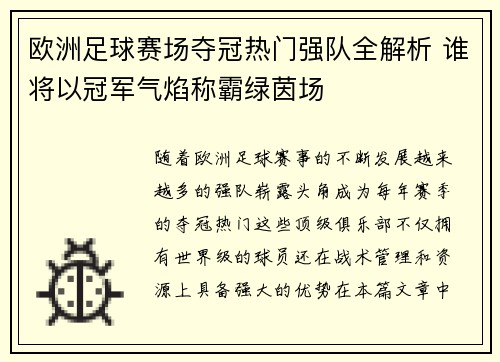 欧洲足球赛场夺冠热门强队全解析 谁将以冠军气焰称霸绿茵场