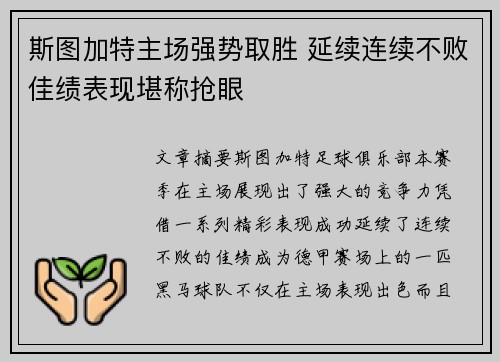 斯图加特主场强势取胜 延续连续不败佳绩表现堪称抢眼